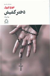 دختر کشیش/به سخن