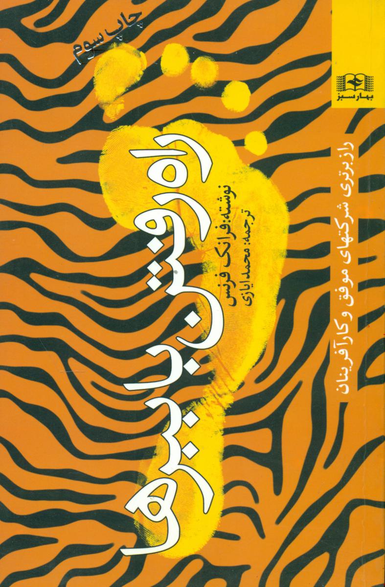 راه رفتن با ببرها/بهارسبز