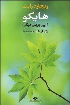 هایکو این جهان دیگر/نگاه