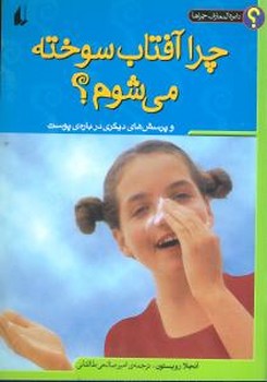 دایره المعارف چراها 4(چرا آفتاب ....