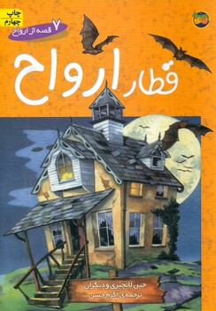 7قصه از هیولا _ قطار ارواح / افق