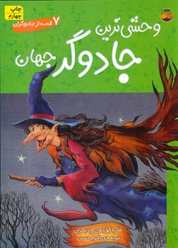 7قصه از هیولا _ وحشی ترین جادوگر جهان / افق