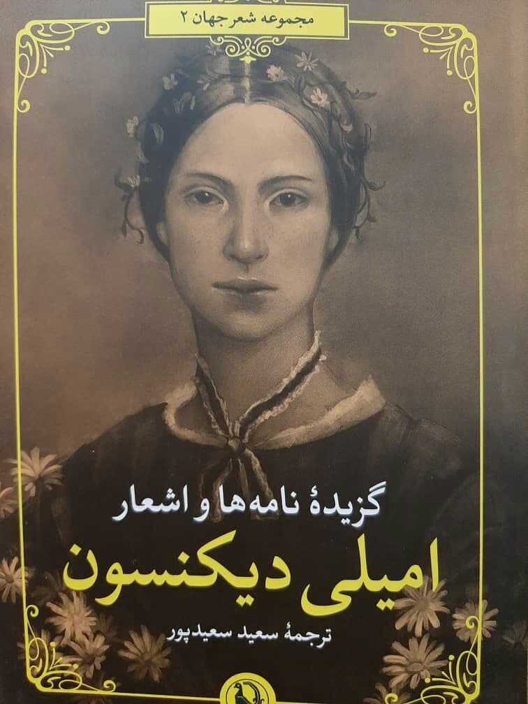 گزیده نامه ها و اشعار امیلی دیکنسون/مروارید