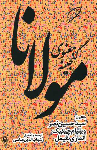 گنجینه معنوی مولانا/مروارید