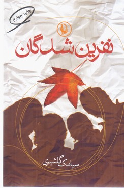 نفرین شدگان/مروارید