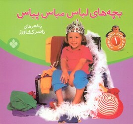 بچه های کوچولو موچولو 1_لباس مباس پباس/پنجره