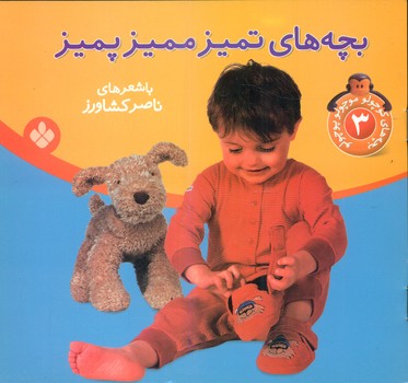 بچه های کوچولو موچولو 3_تمیز ممیز پمیز/پنجره