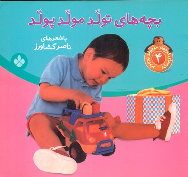 بچه های کوچولو موچولو 4_تولد مولد پولد/پنجره