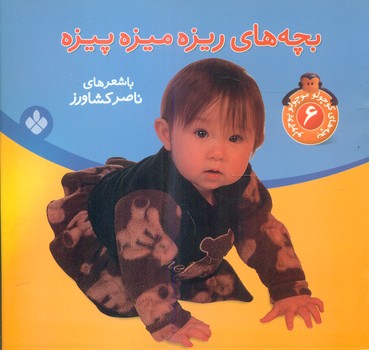 بچه های کوچولو موچولو 6_ریزه میزه پیزه/پنجره