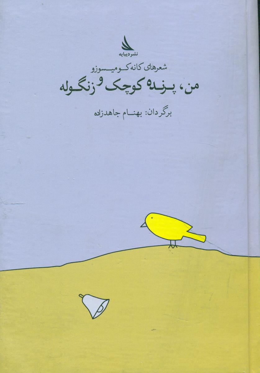 من پرنده کوچک و زنگوله/دیبایه