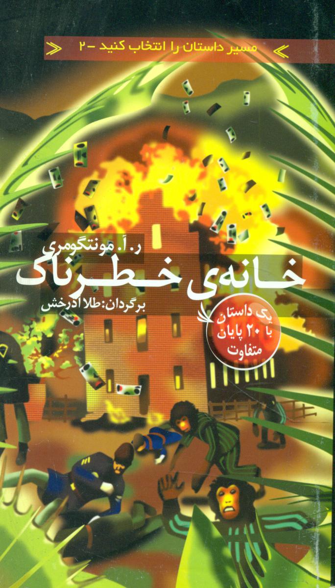 مسیر داستان 2_خانه ی خطرناک/دیبایه