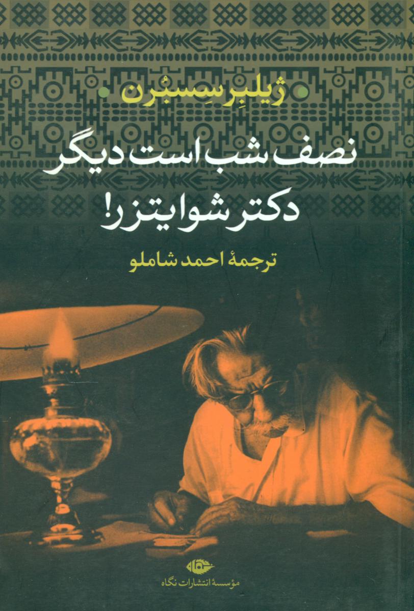 نصف شب است دیگر دکتر شوایتزر/نگاه