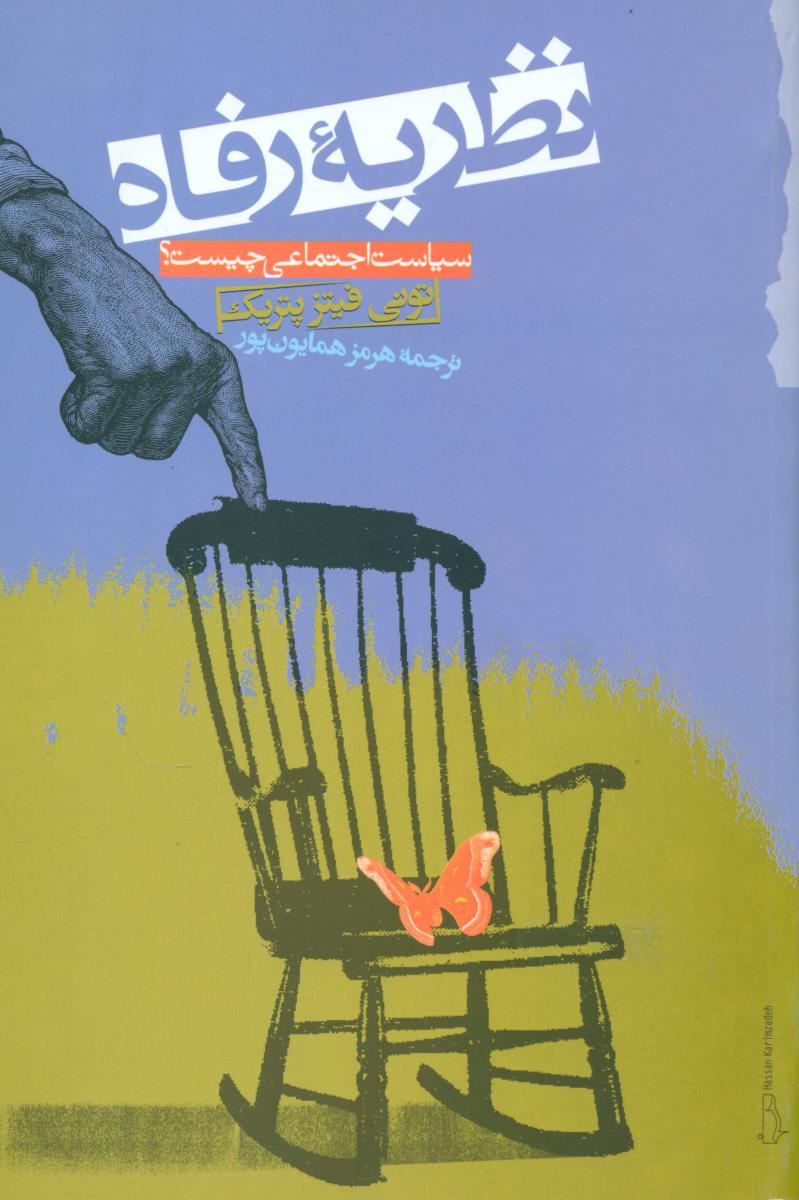 نظریه رفاه/گام نو