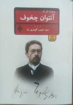 بیست اثر از چخوف/جمهوری