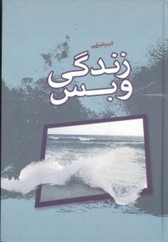 زندگی و بس جلد 1/اطلاعات