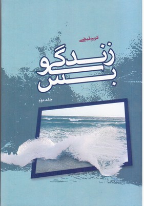 زندگی و بس جلد2