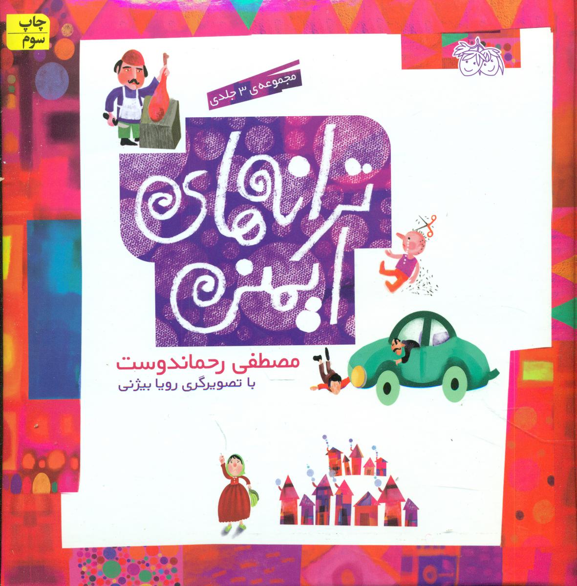 مجموعه3جلدی ترانه های ایمنی/افق