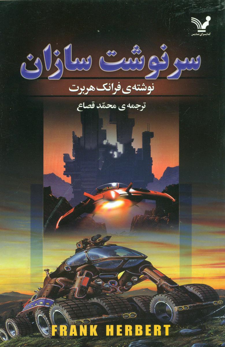 سرنوشت سازان/تندیس