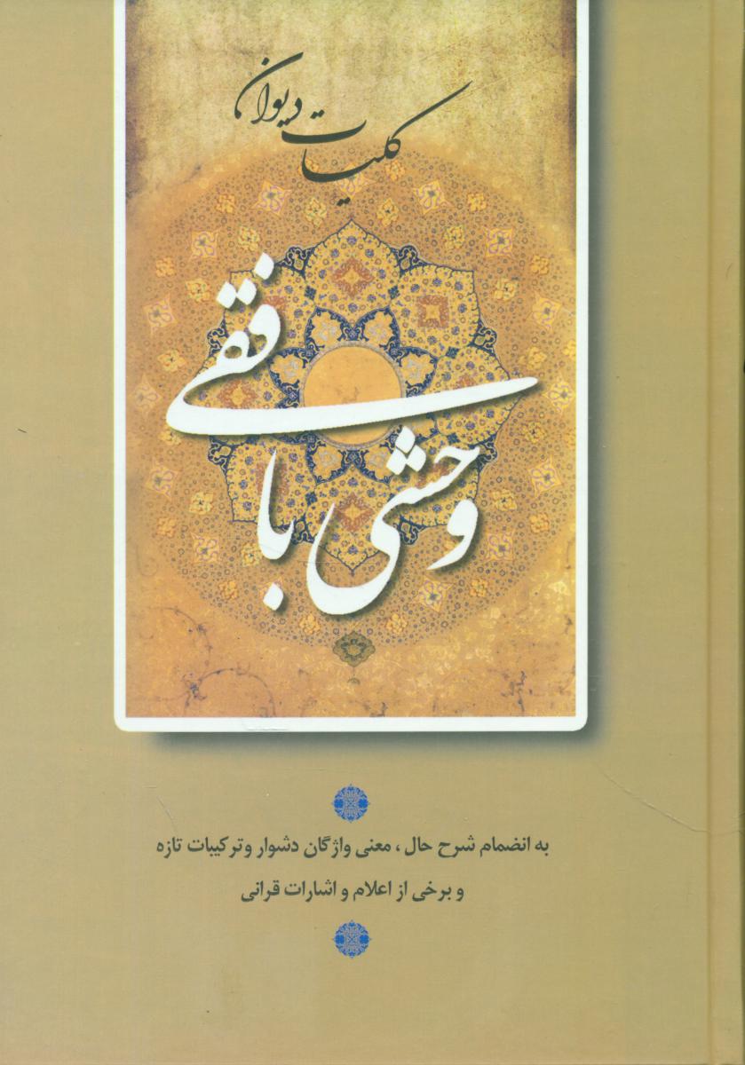 دیوان وحشی بافقی /زوار