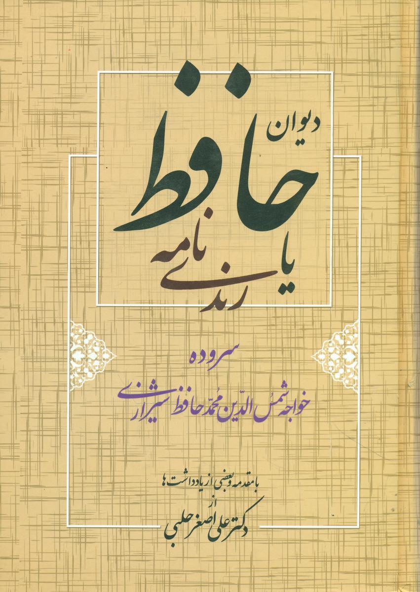 دیوان حافظ یارندی نامه (حلبی)/زوار