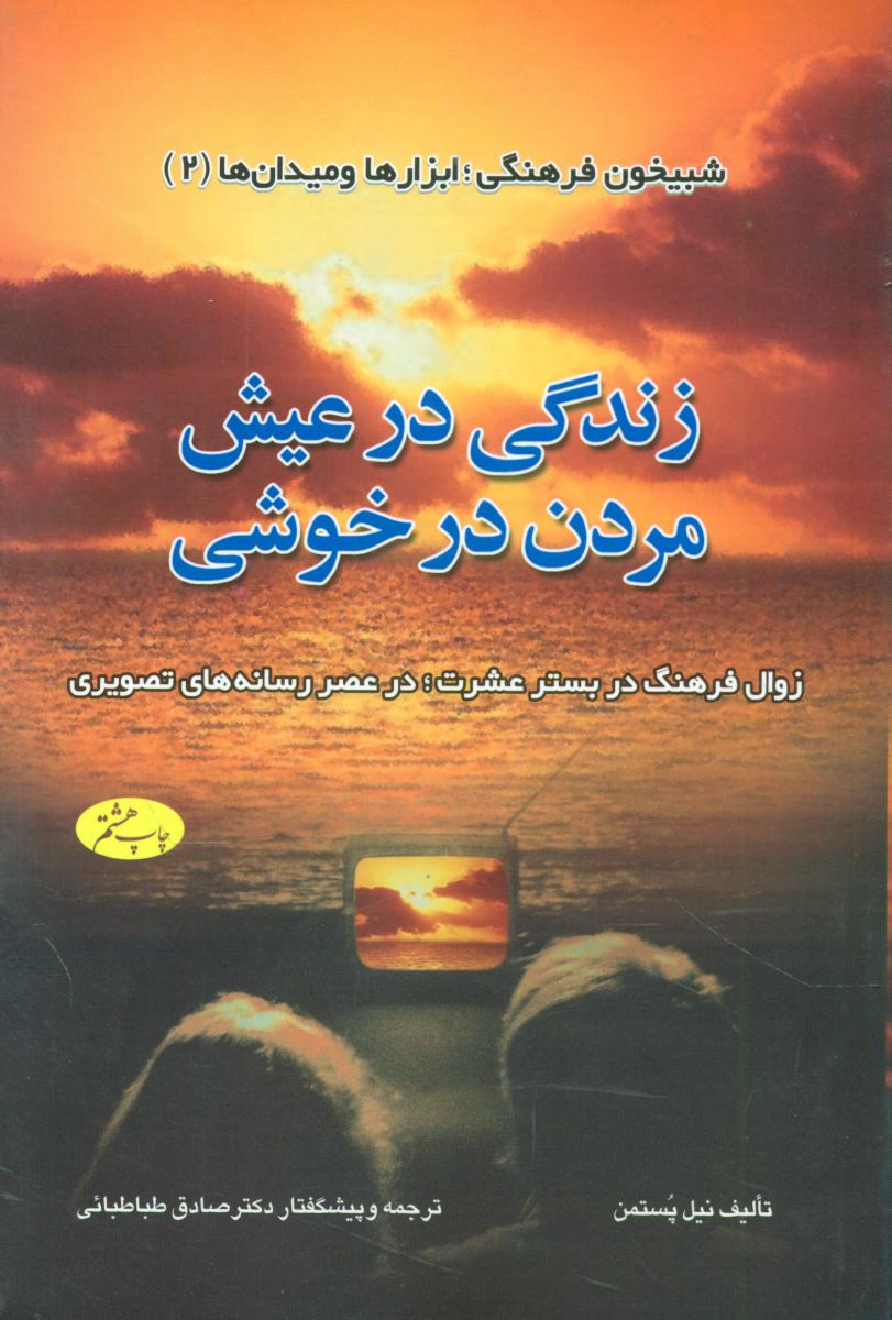 زندگی در عیش مردن درخوشی/اطلاعات