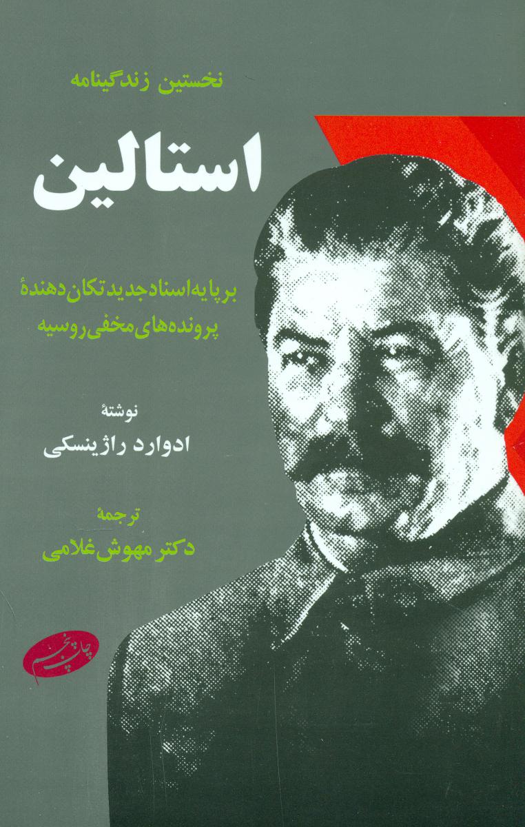 نخستین زندگینامه استالین/اطلاعات