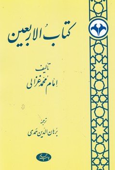 کتاب الاربعین/اطلاعات