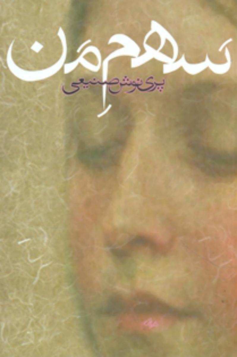 سهم من/روزبهان