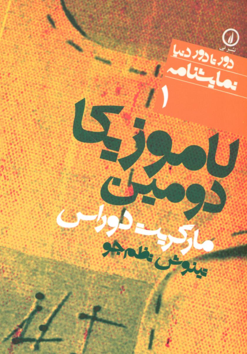 دور تا دور دنیا 1_لاموزیکا دومین/نی