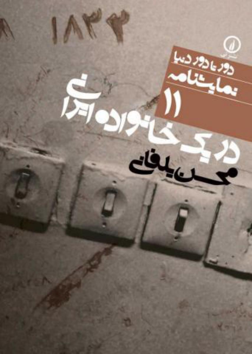 دور تا دور دنیا 11_در یک خانواده ایرانی/نی