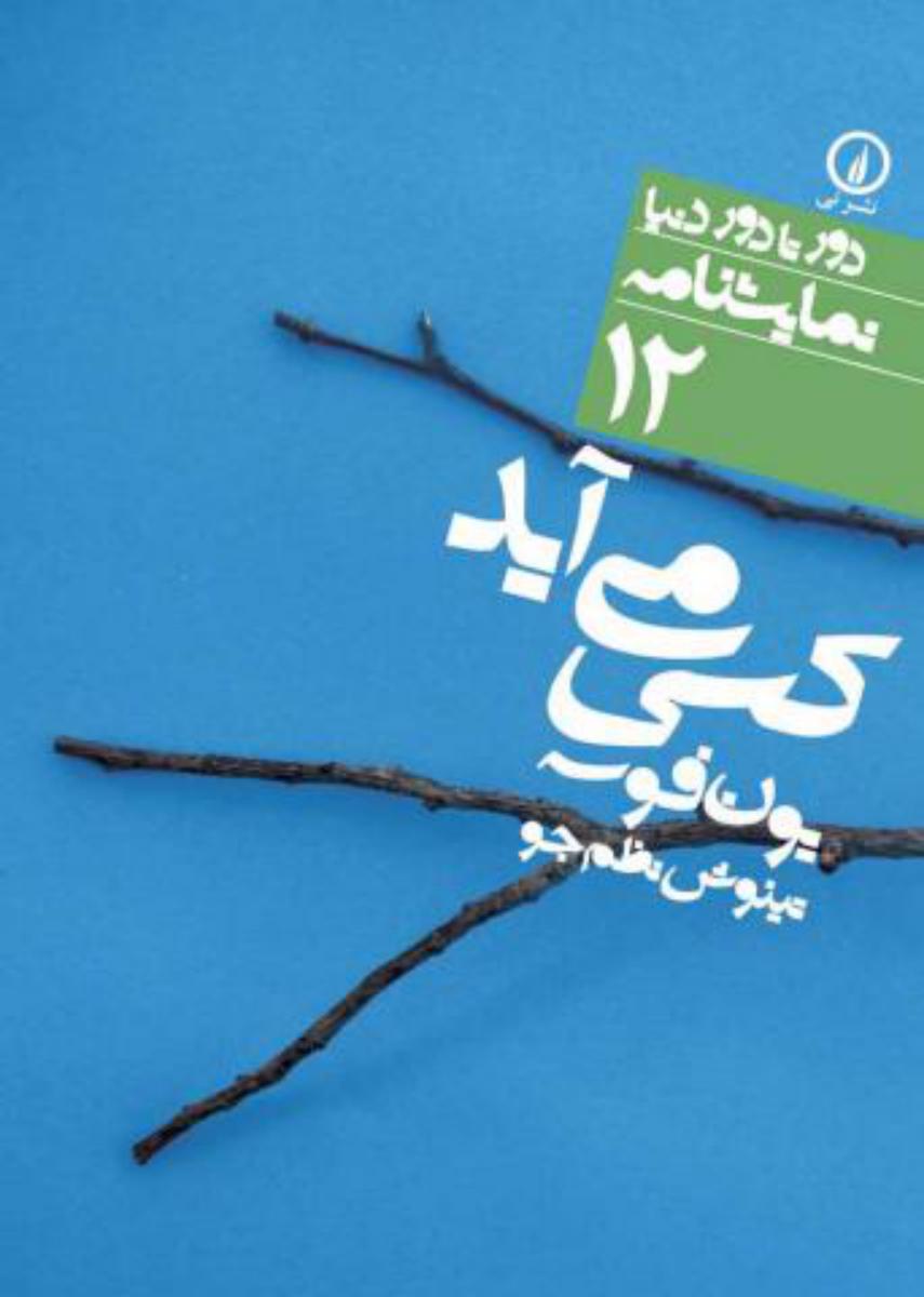 دور تا دور دنیا 12_کسی می آید/نی