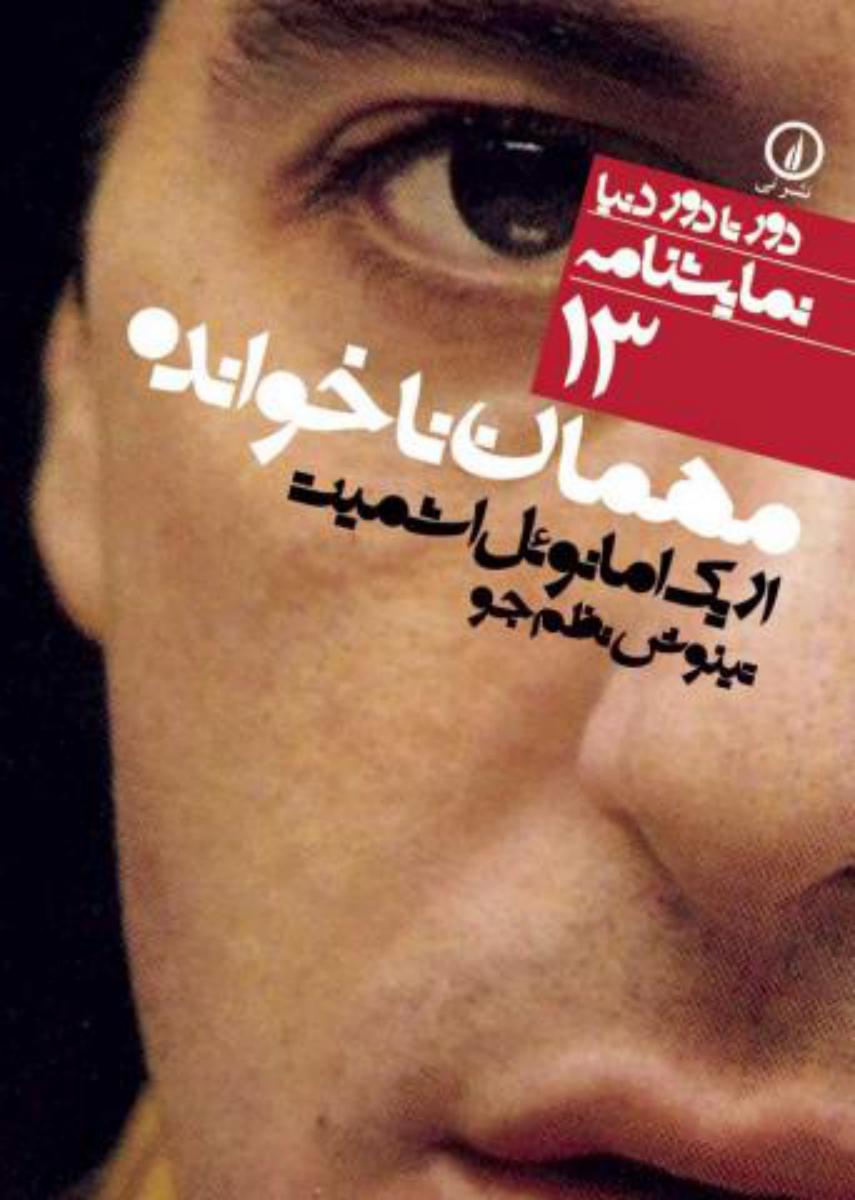 دور تا دور دنیا 13_مهمان ناخوانده/نی