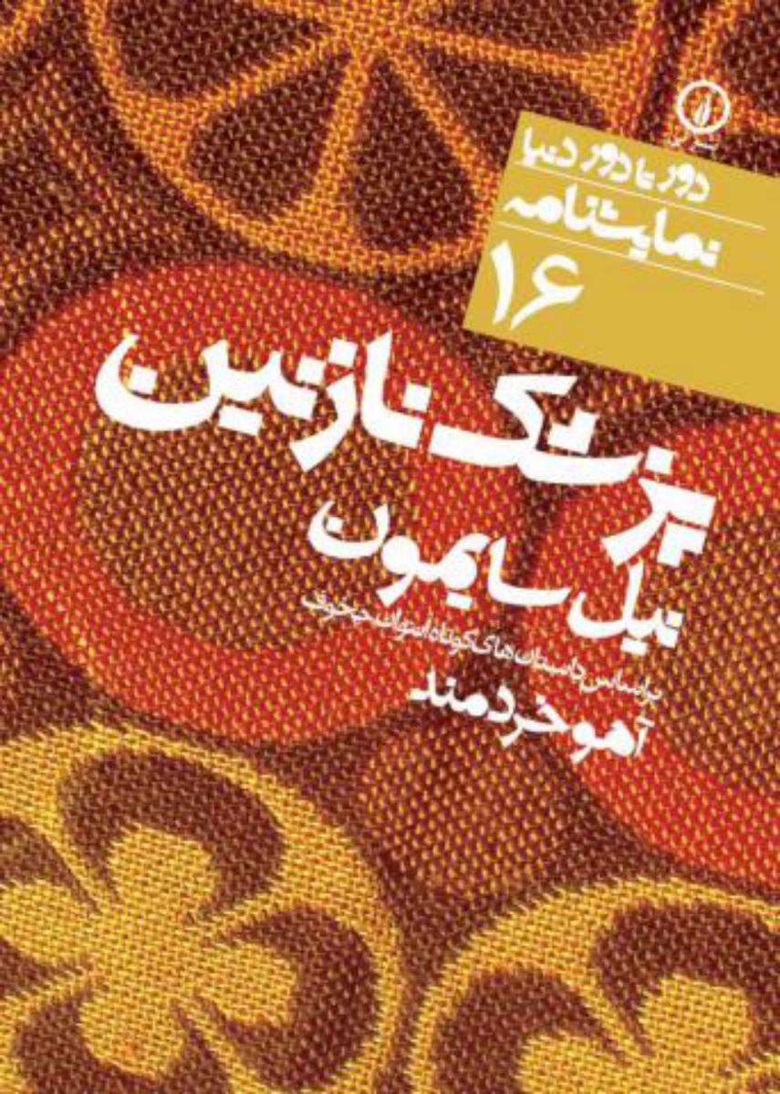 دور تا دور دنیا 16_پزشک نازنین/نی