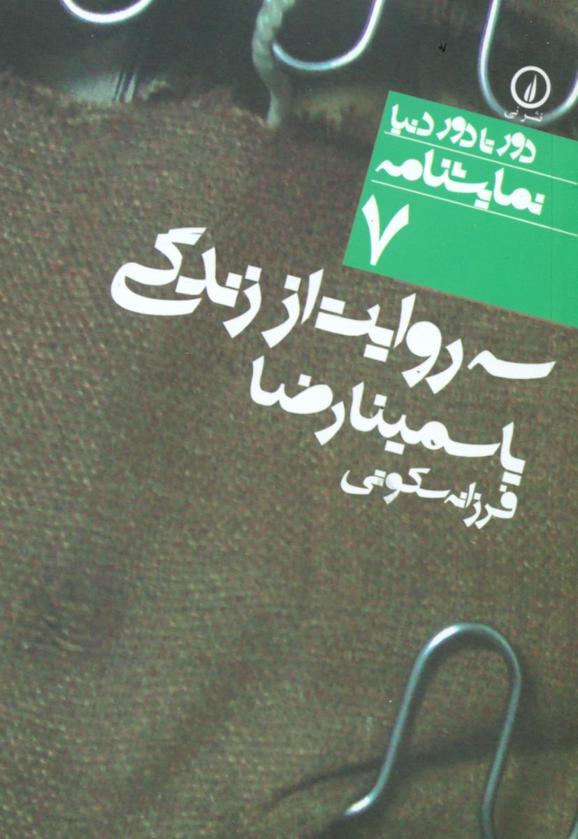 دور تا دور دنیا 7_سه روایت از زندگی/نی