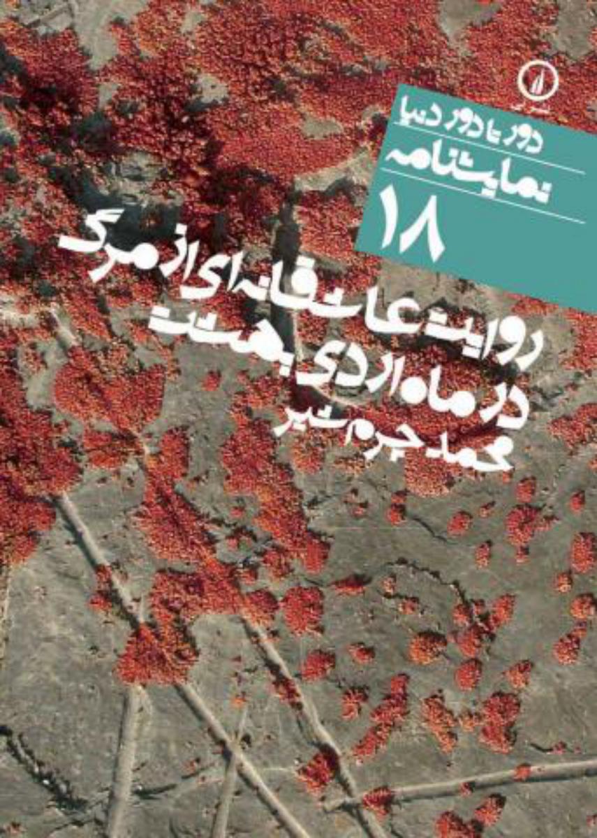 دور تا دور دنیا 18_روایت عاشقانه از مرگ/نی