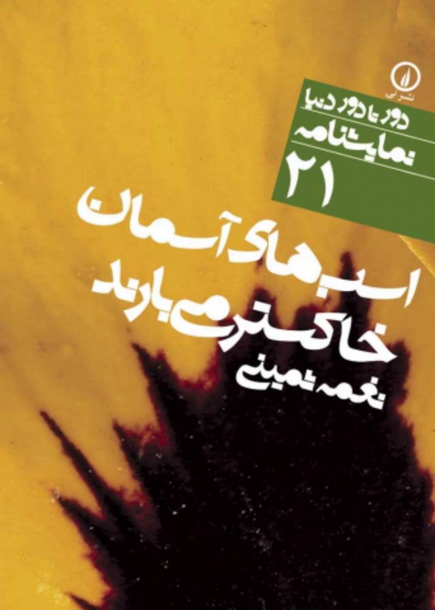 دور تا دور دنیا 21_اسب های آسمان خاکستر می بارند/نی