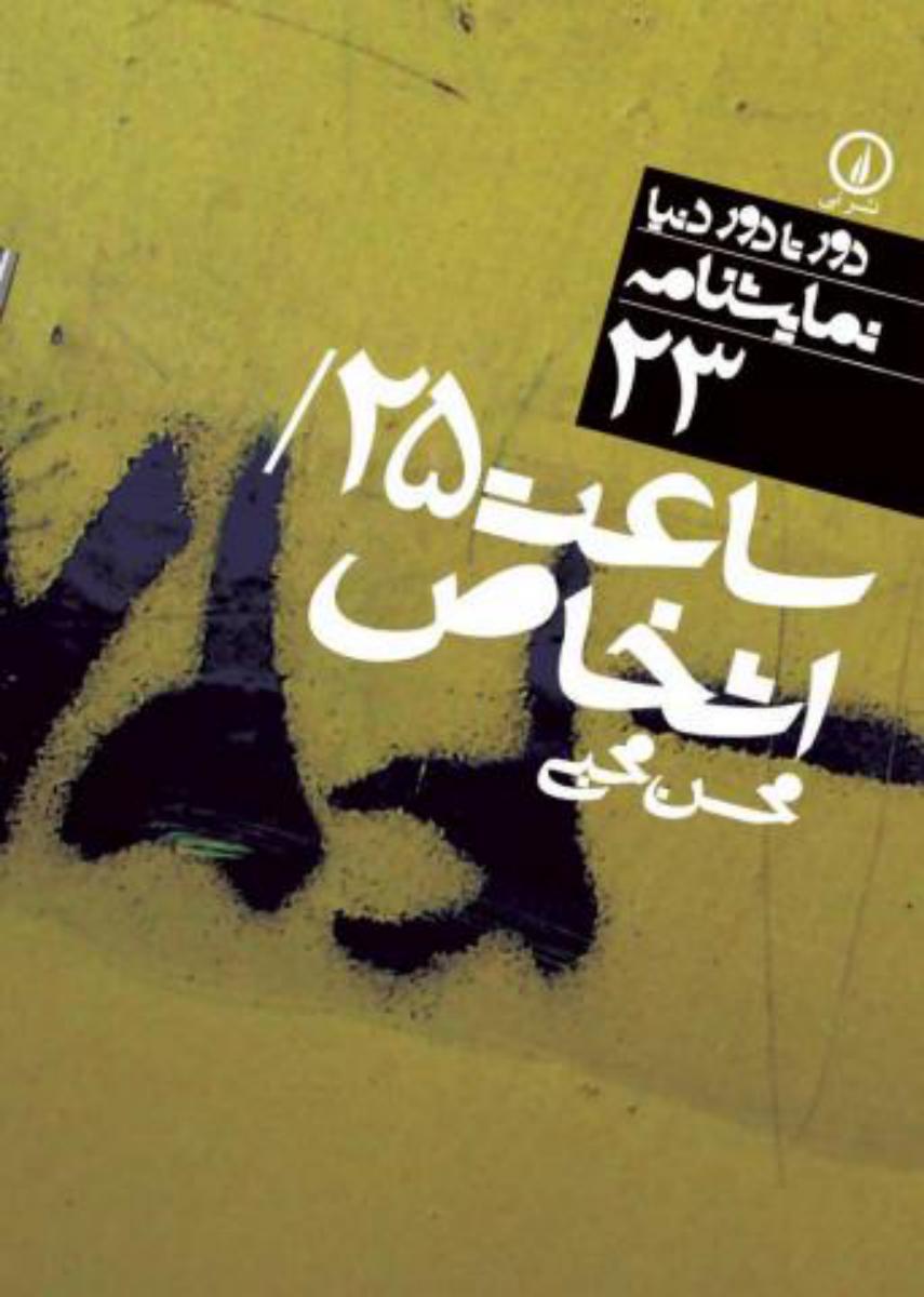 دور تا دور دنیا 23_ساعت 25 اشخاص/نی