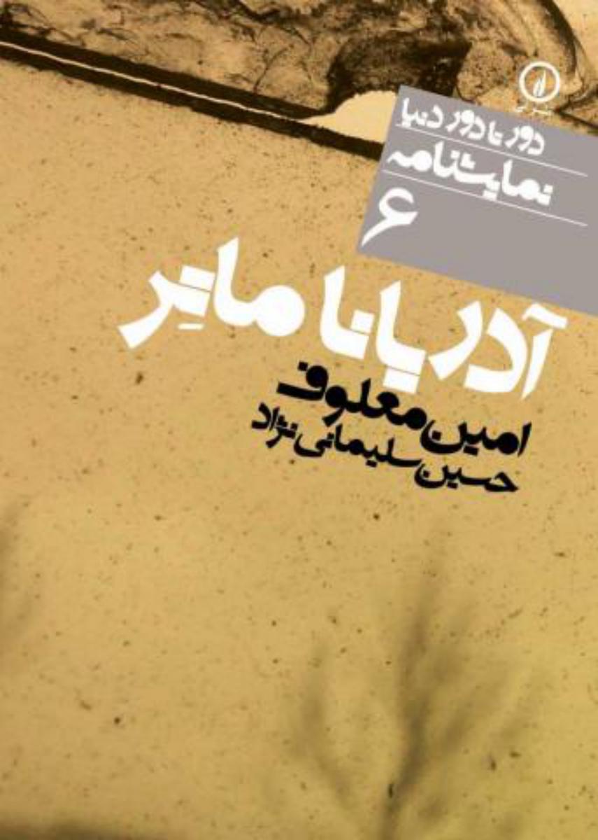 دور تا دور دنیا 6_آدریانا ماتر/نی