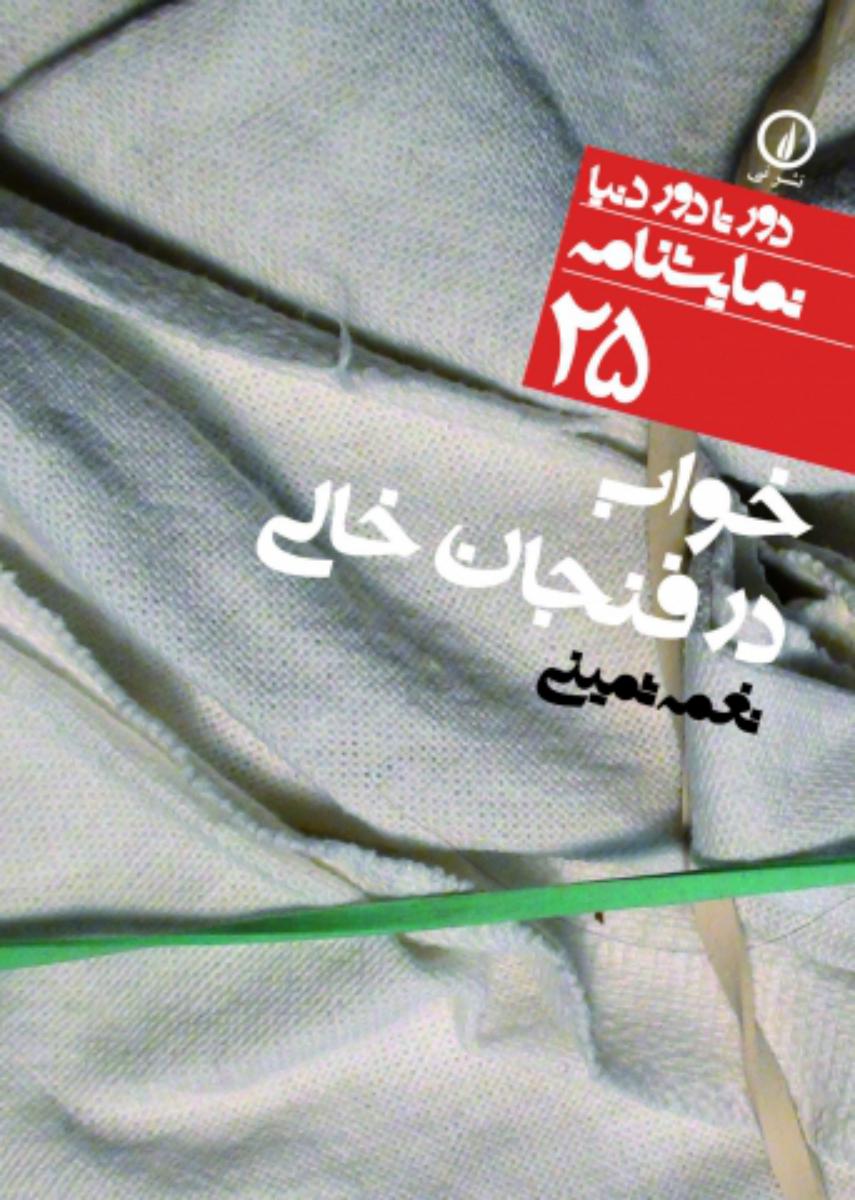 دور تا دور دنیا 25_خواب در فنجان خالی/نی