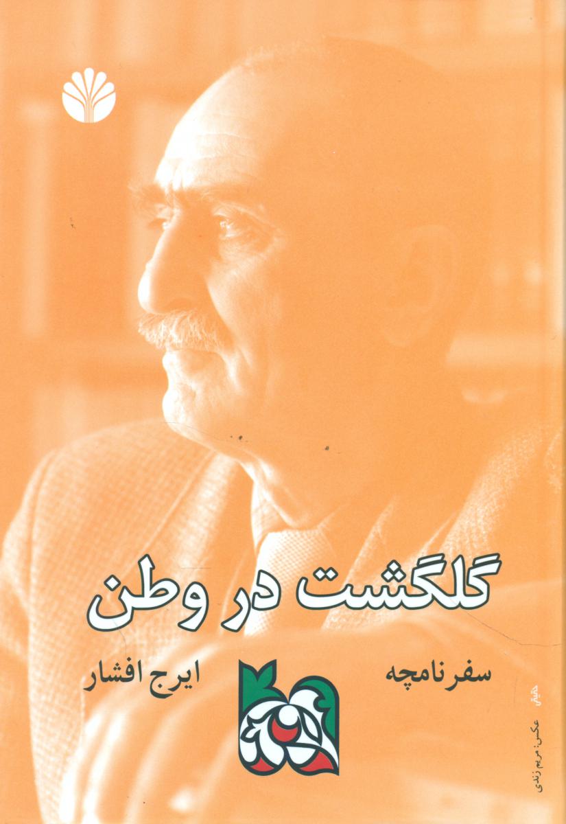 گلگشت در وطن/سفرنامچه/اختران