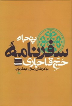 پنجاه سفرنامه حج قاجاری 8جلدی / علم