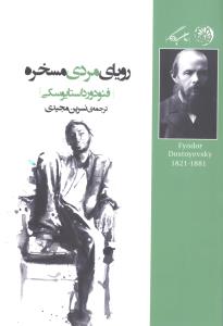 رویای مرد مسخره/روزگار