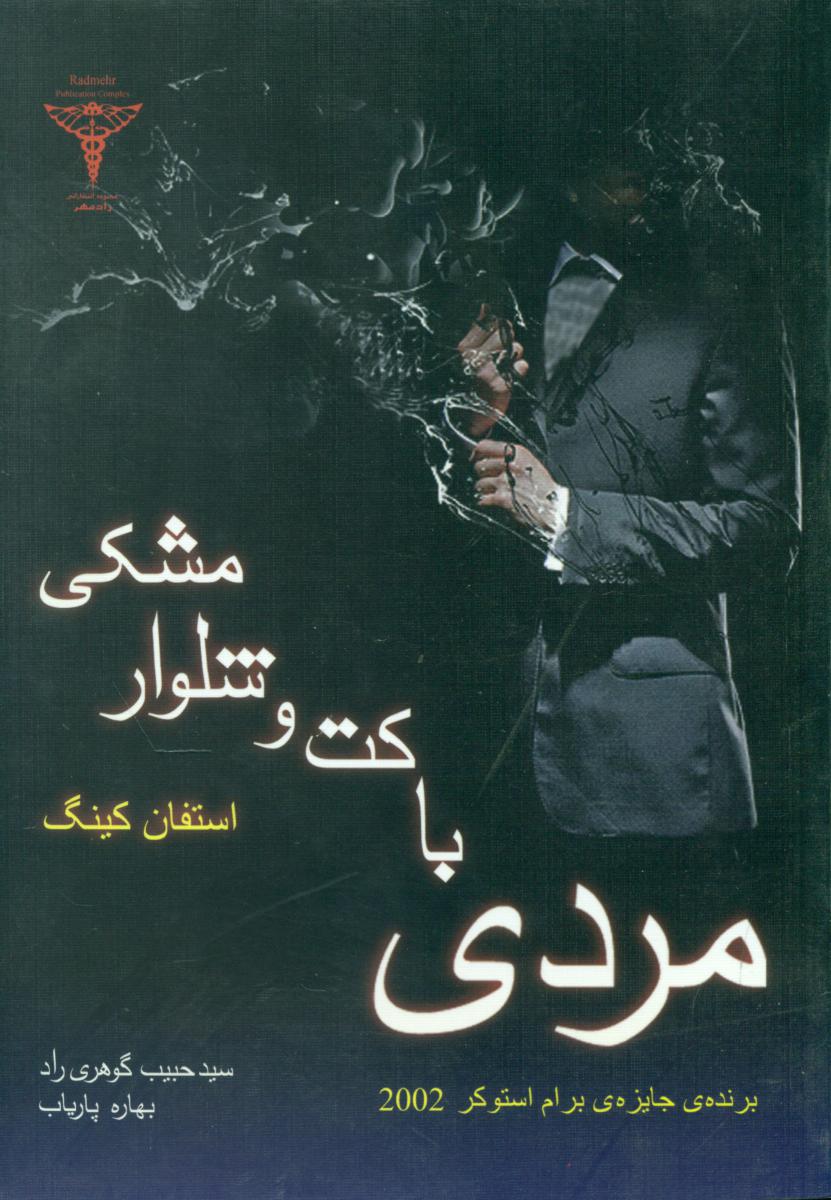 مردی با کت و شلوار مشکی/برنده جایزه 2002