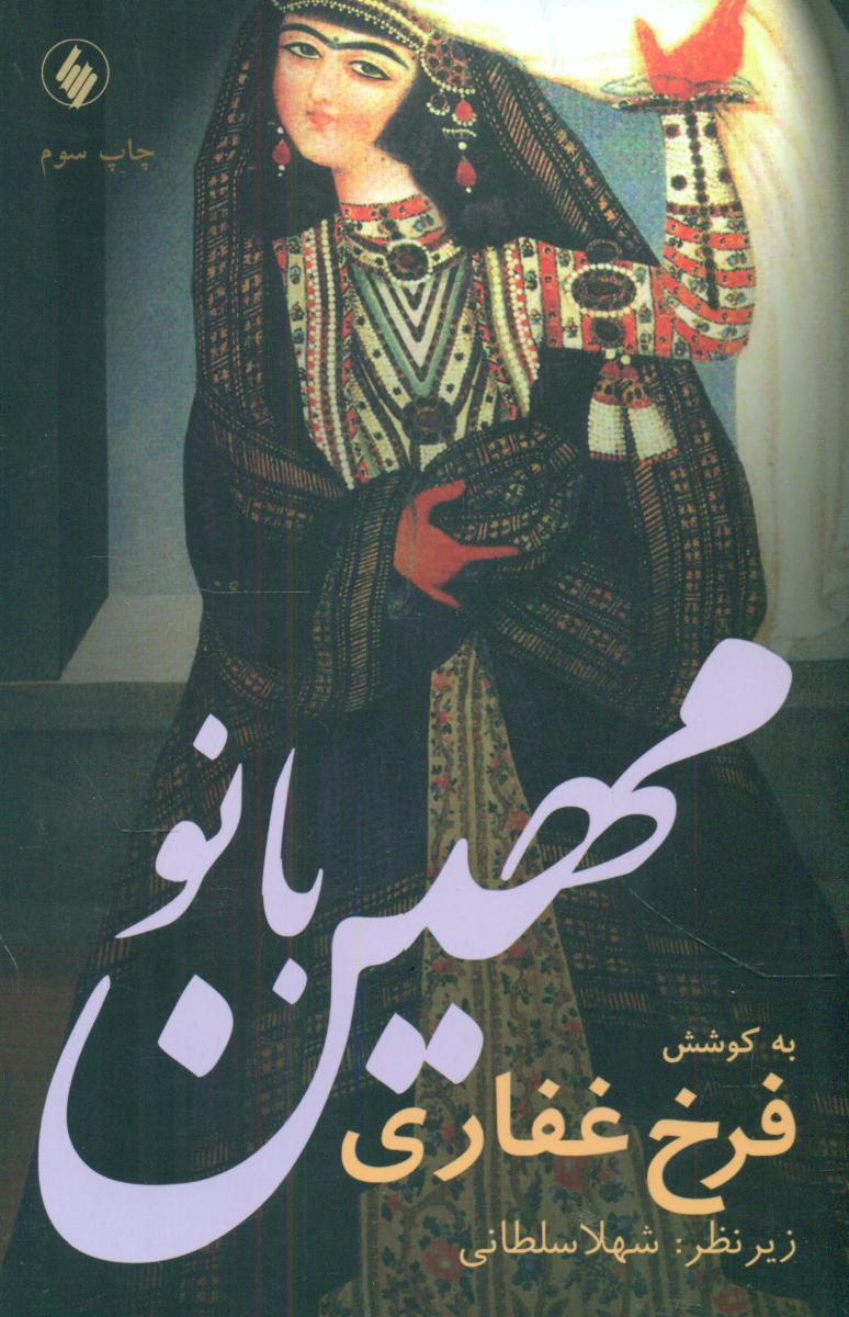 مهین بانو /فرزان روز