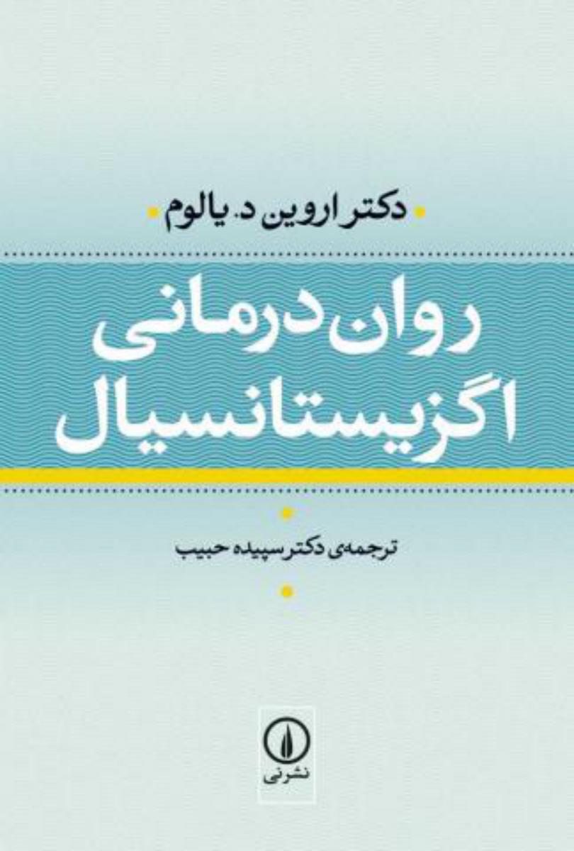 روان درمانی اگزیستانسیال (گالینگور) /نی
