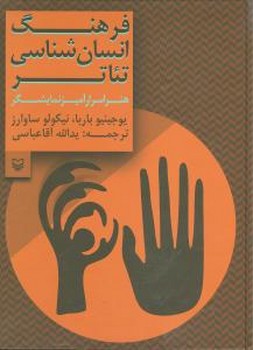 فرهنگ انسان شناسی تئاتر/سوره مهر 