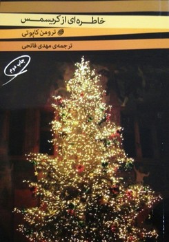 خاطره ای از کریسمس