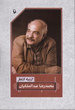 گزینه اشعار محمد رضا عبدالملکیان / مروارید