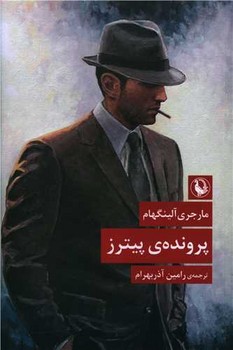 پرونده پیترز / مروارید 