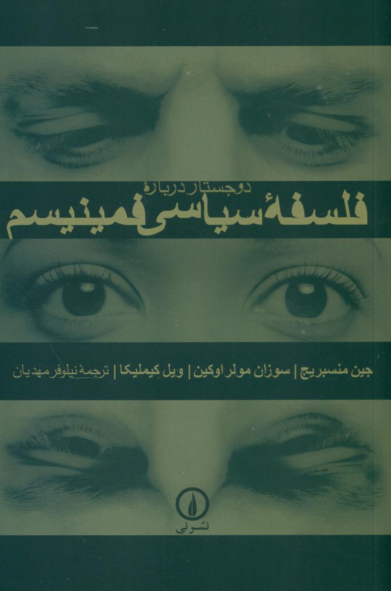 دو جستار دربار ه فلسفه سیاسی فمینیسم/نی